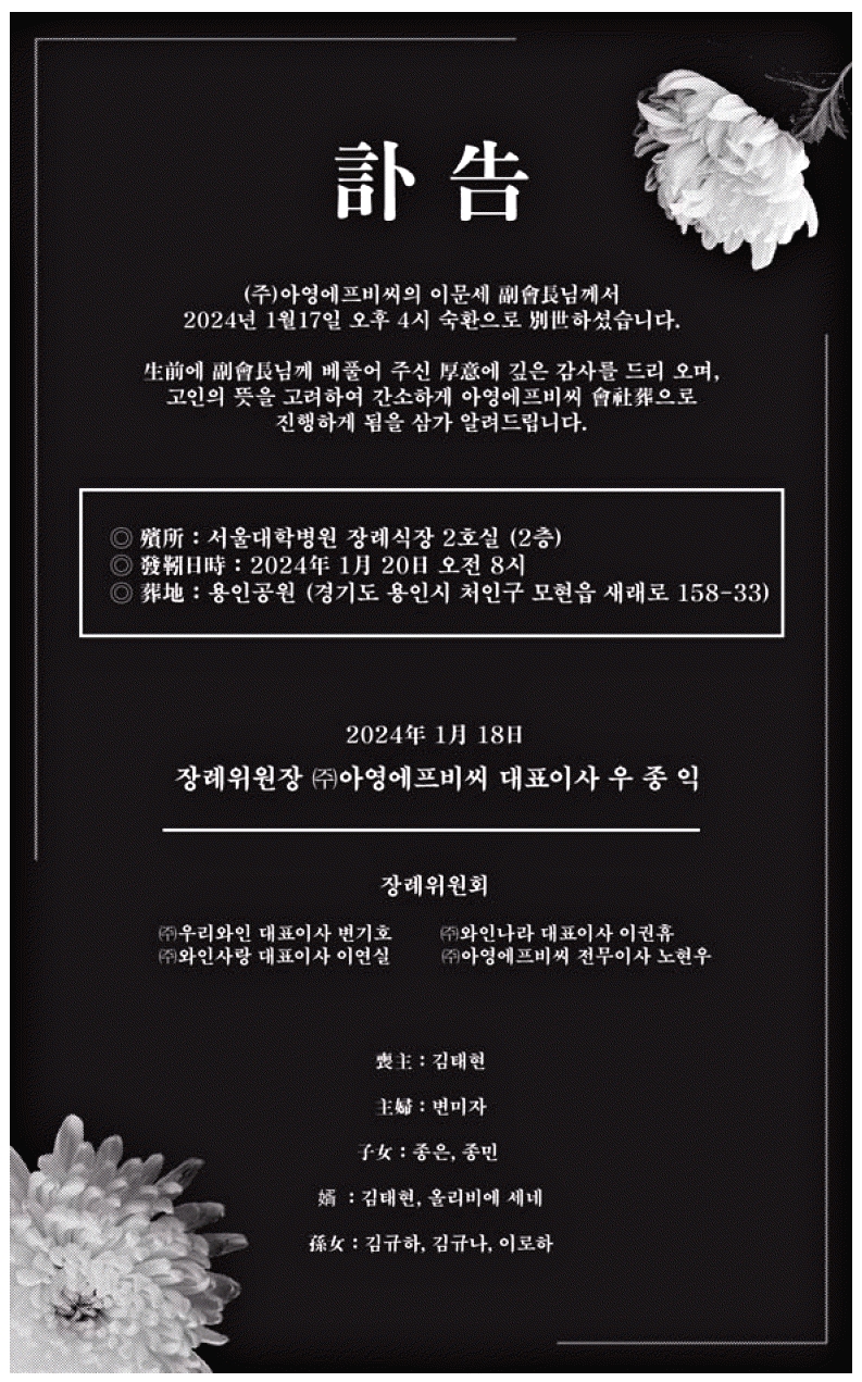 광고정보센터 PRINT광고 :: (주)아영에프비씨의 이문세부회장님께서 2024년 1월17일 오후 4시 숙환으로 별세하셨습니다.