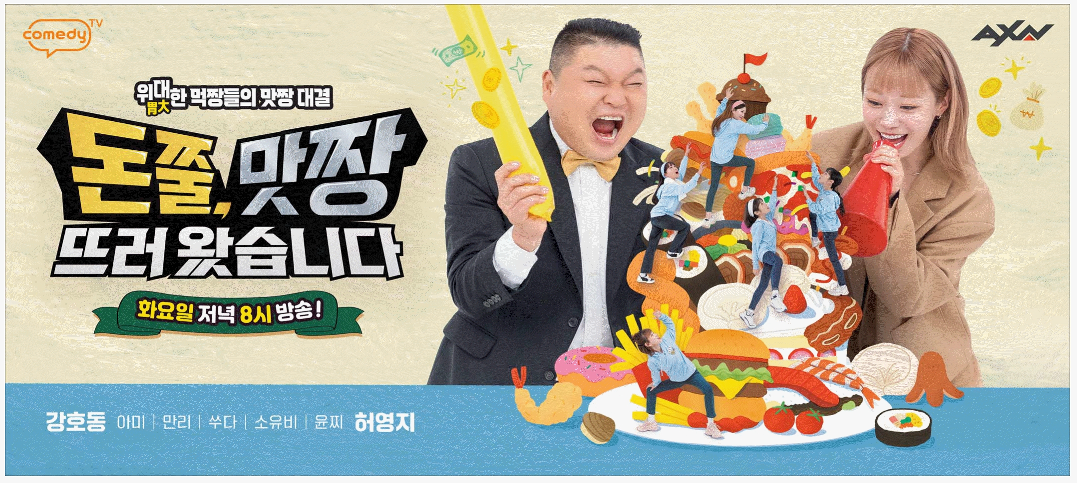 광고정보센터 PRINT광고 :: 위대한먹짱들의맛짱대결 돈쭐,맛짱 뜨러왔습니다