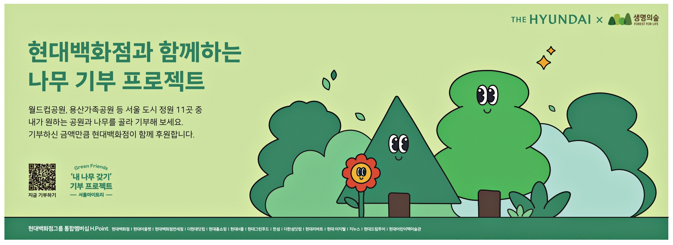 광고정보센터 PRINT광고 :: 현대백화점과 함께하는 나무 기부 프로젝트