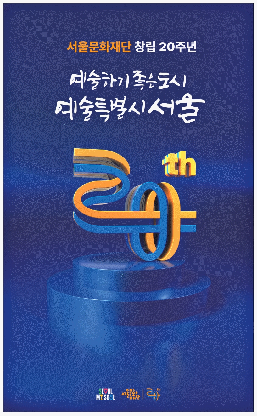 광고정보센터 PRINT광고 :: 서울문화재단 창립 20주년 예술하기좋은도시