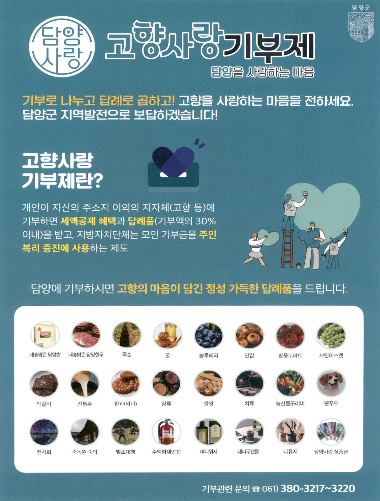 광고정보센터 PRINT광고 :: 담양사랑 고향사랑기부제