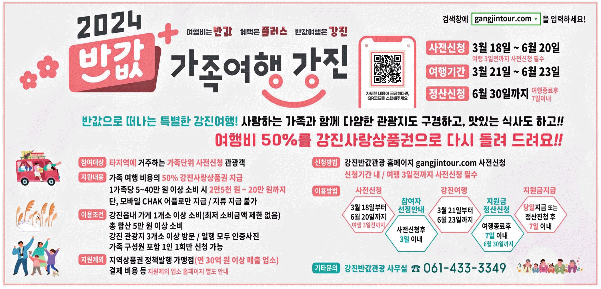 광고정보센터 PRINT광고 :: 2024 반값 가족여행 강진