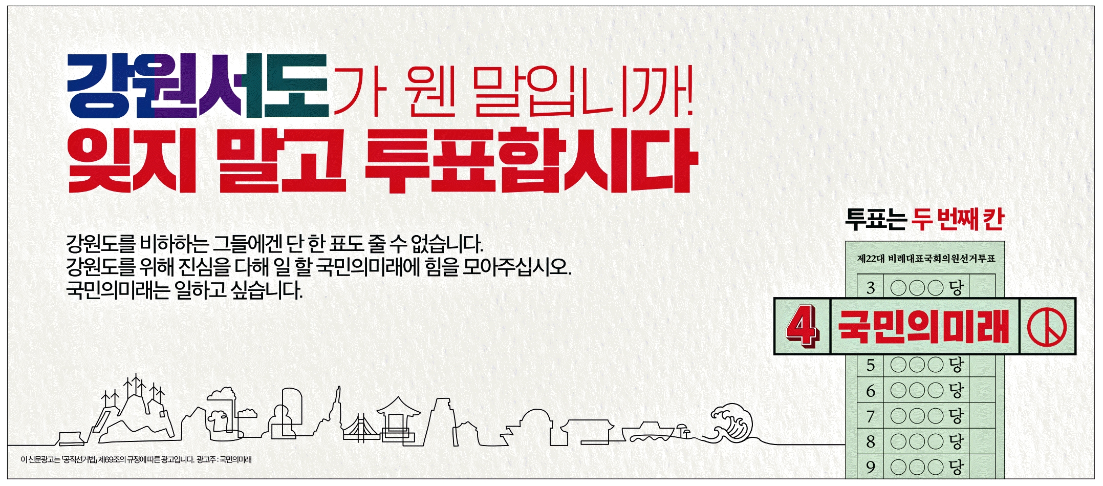 광고정보센터 PRINT광고 :: 강원서도가 웬 말입니까! 잊지 말고 투표합시다