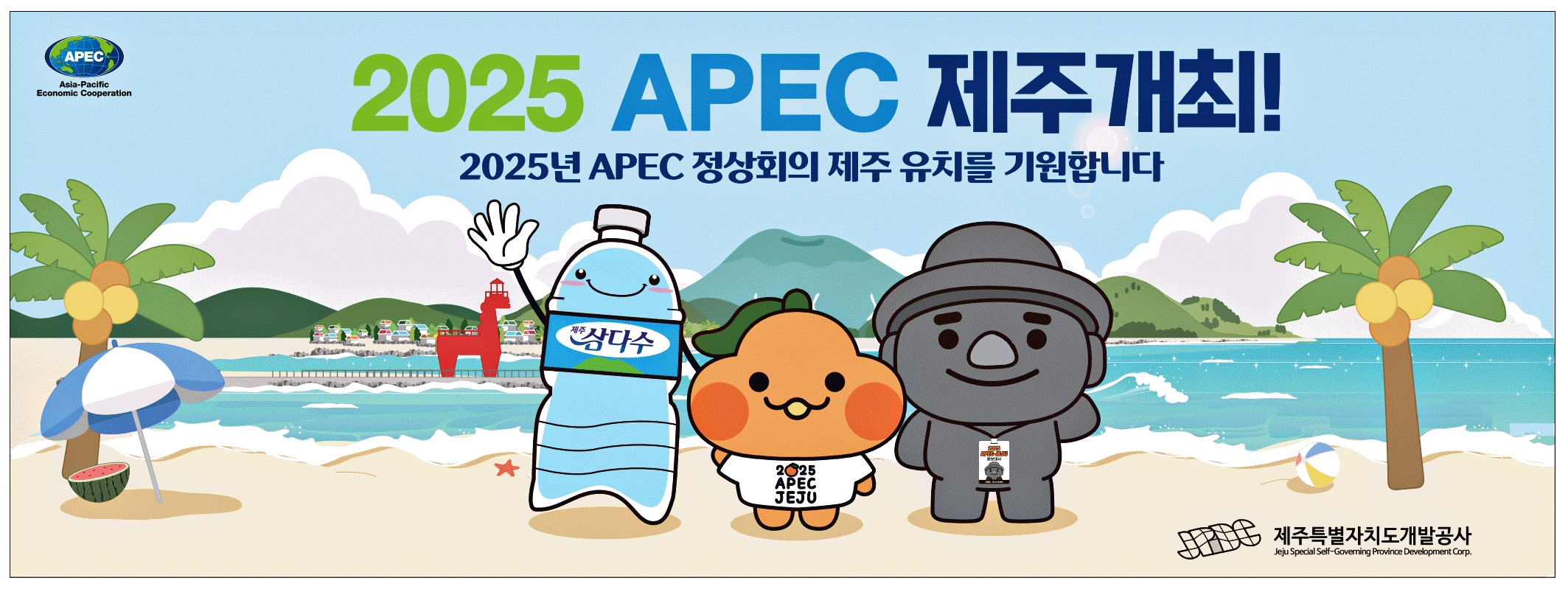 광고정보센터 PRINT광고 :: 2025 APEC 제주개최!