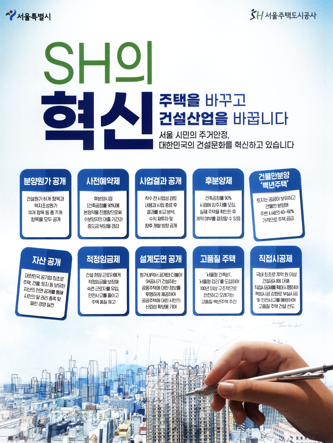 광고정보센터 PRINT광고 :: SH의 혁신 주택을 바꾸고 건설산업을 바꿉니다