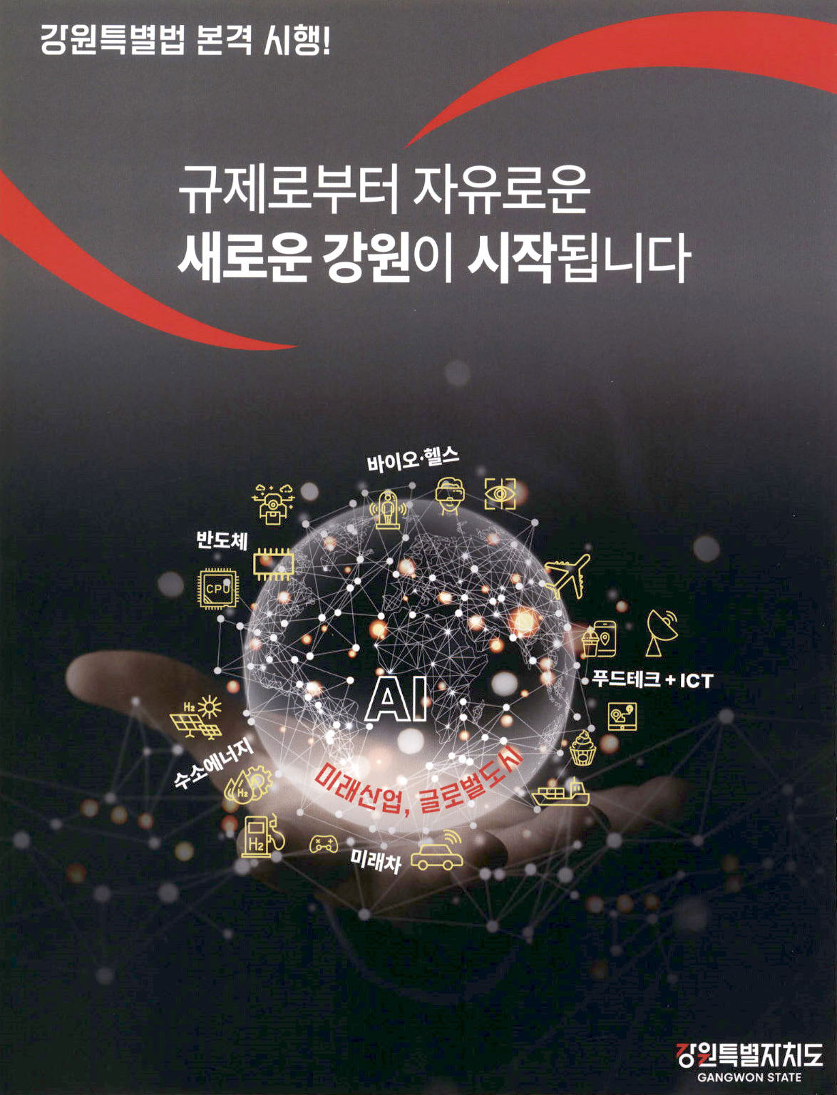 광고정보센터 PRINT광고 :: 규제로부터 자유로운 새로운 강원이 시작됩니다
