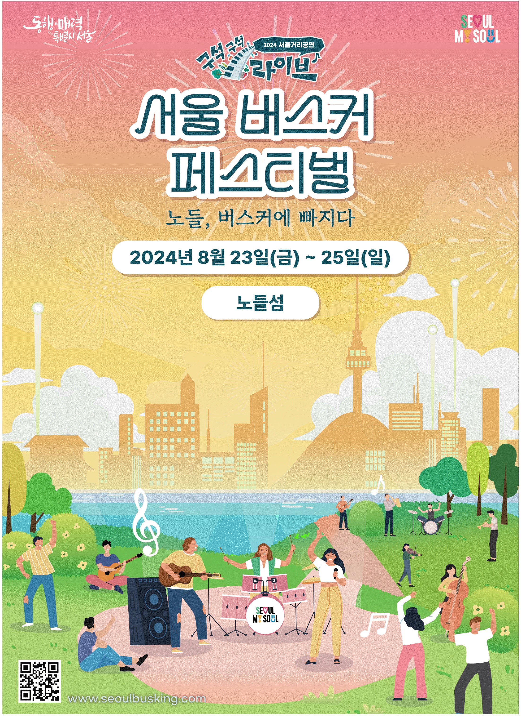 광고정보센터 PRINT광고 :: 2024 서울거리공연 구석구석 라이브