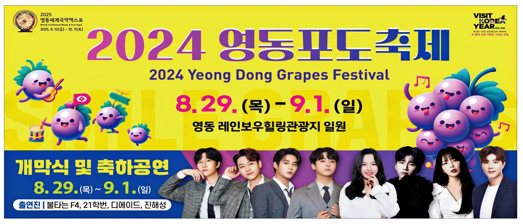 광고정보센터 PRINT광고 :: 2024 영동포도 축제