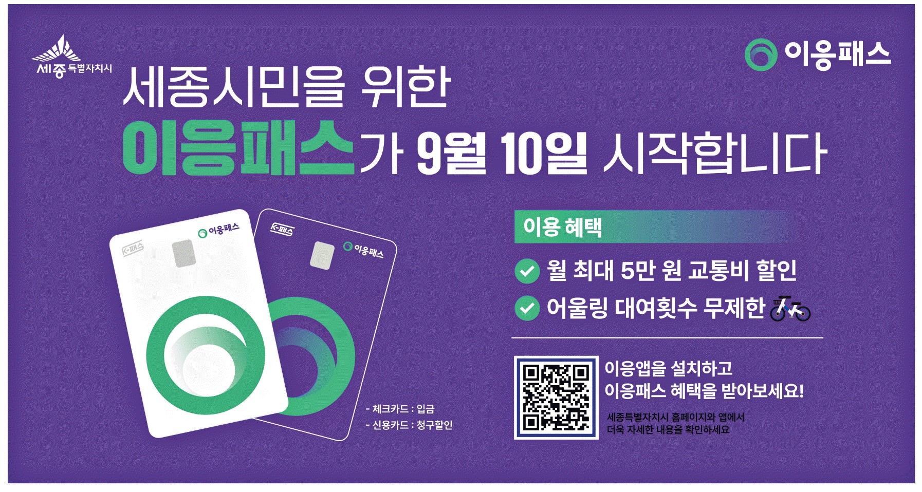 광고정보센터 PRINT광고 :: 세종시민을 위한 이응패스가 9월 10일 시작합니다