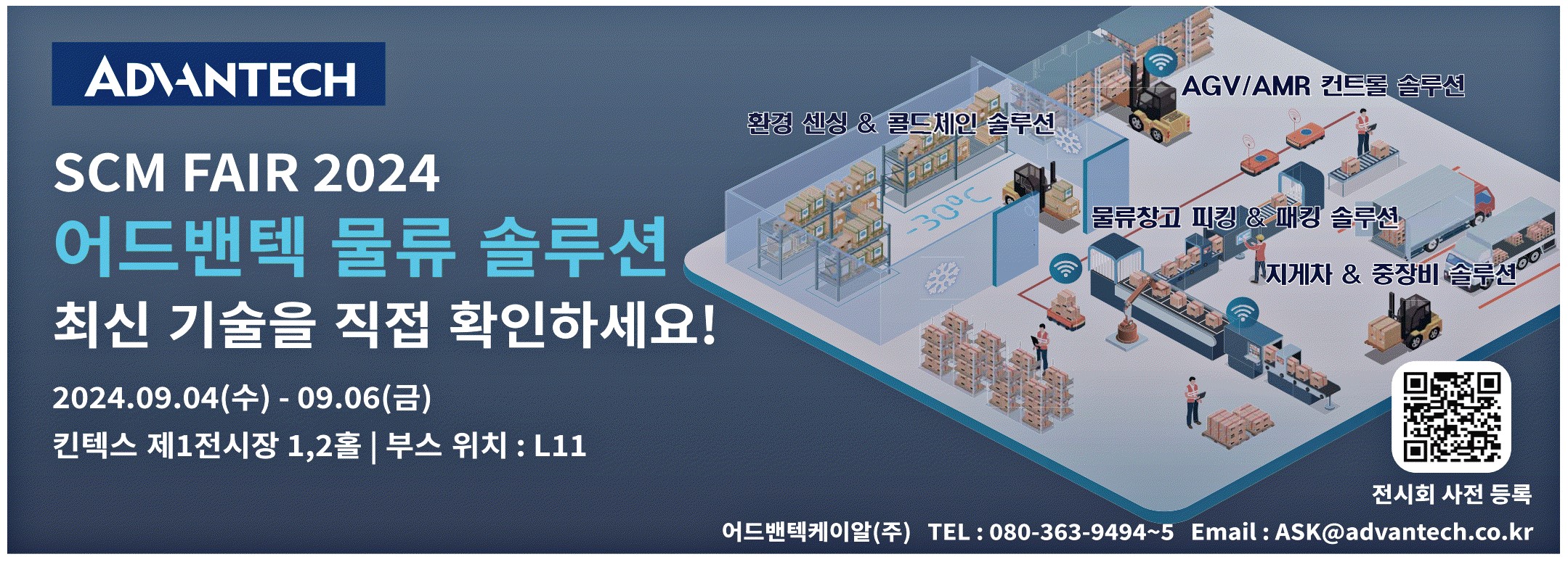 광고정보센터 PRINT광고 :: ADVANTECH SCM FAIR 2024 어드밴택 물류 솔루션