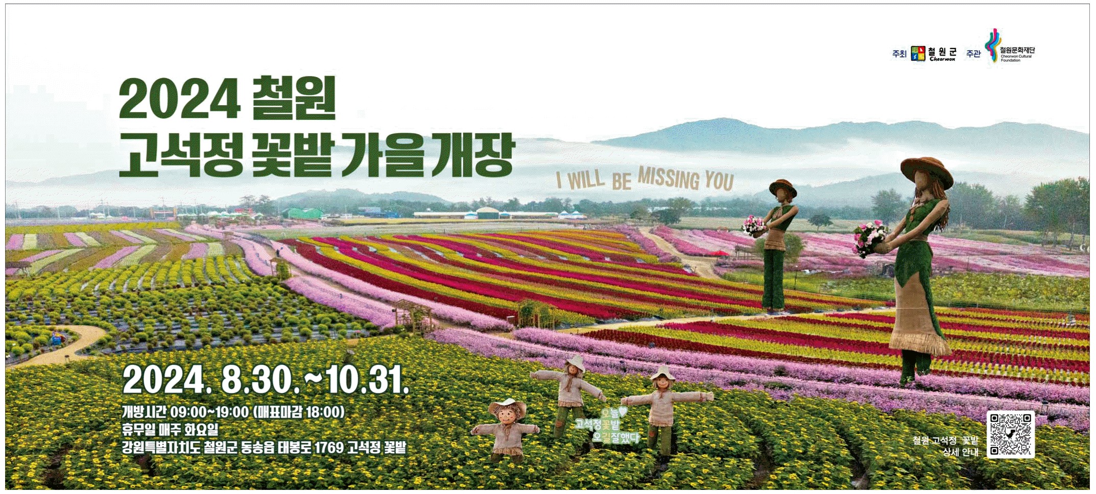 광고정보센터 PRINT광고 :: 2024 철원 고석정꽃밭 가을개장