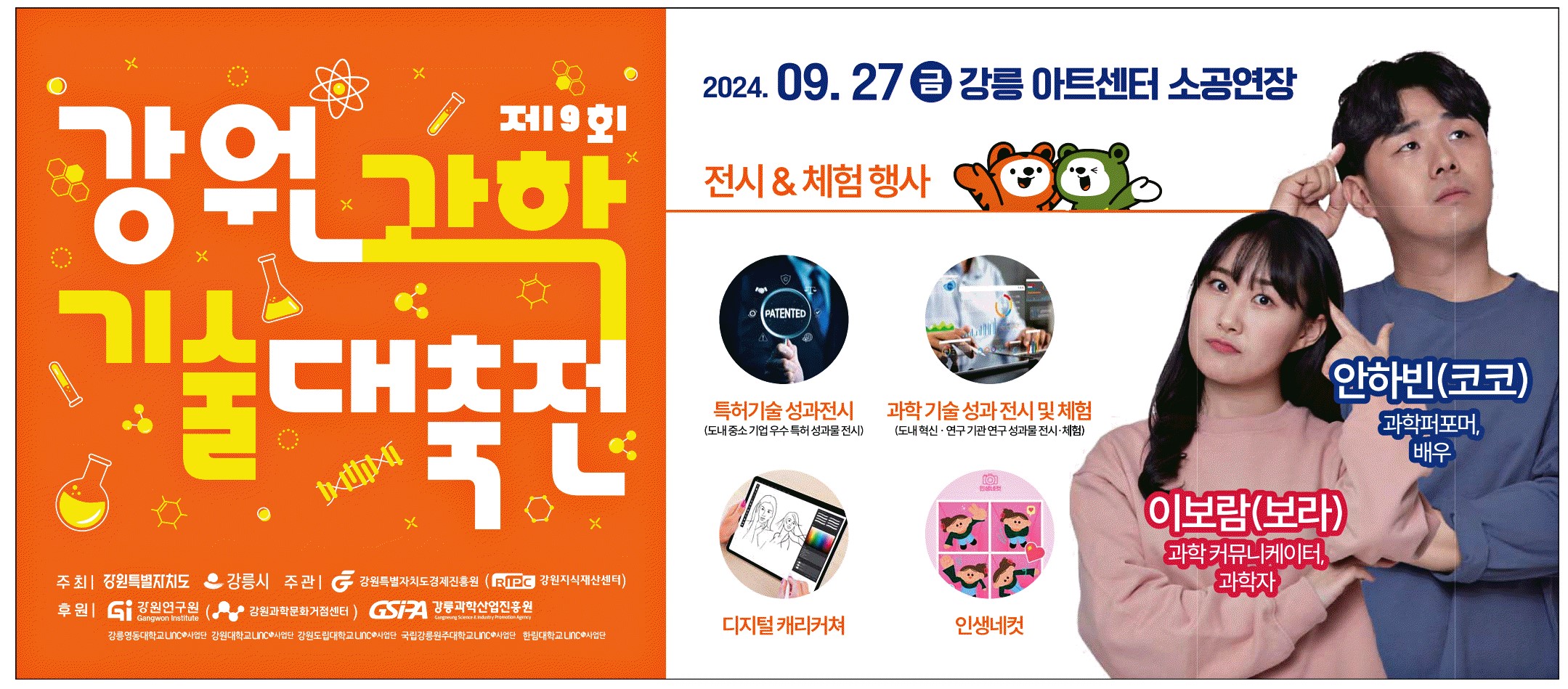 광고정보센터 PRINT광고 :: 제19회 강원과학 기술대축전