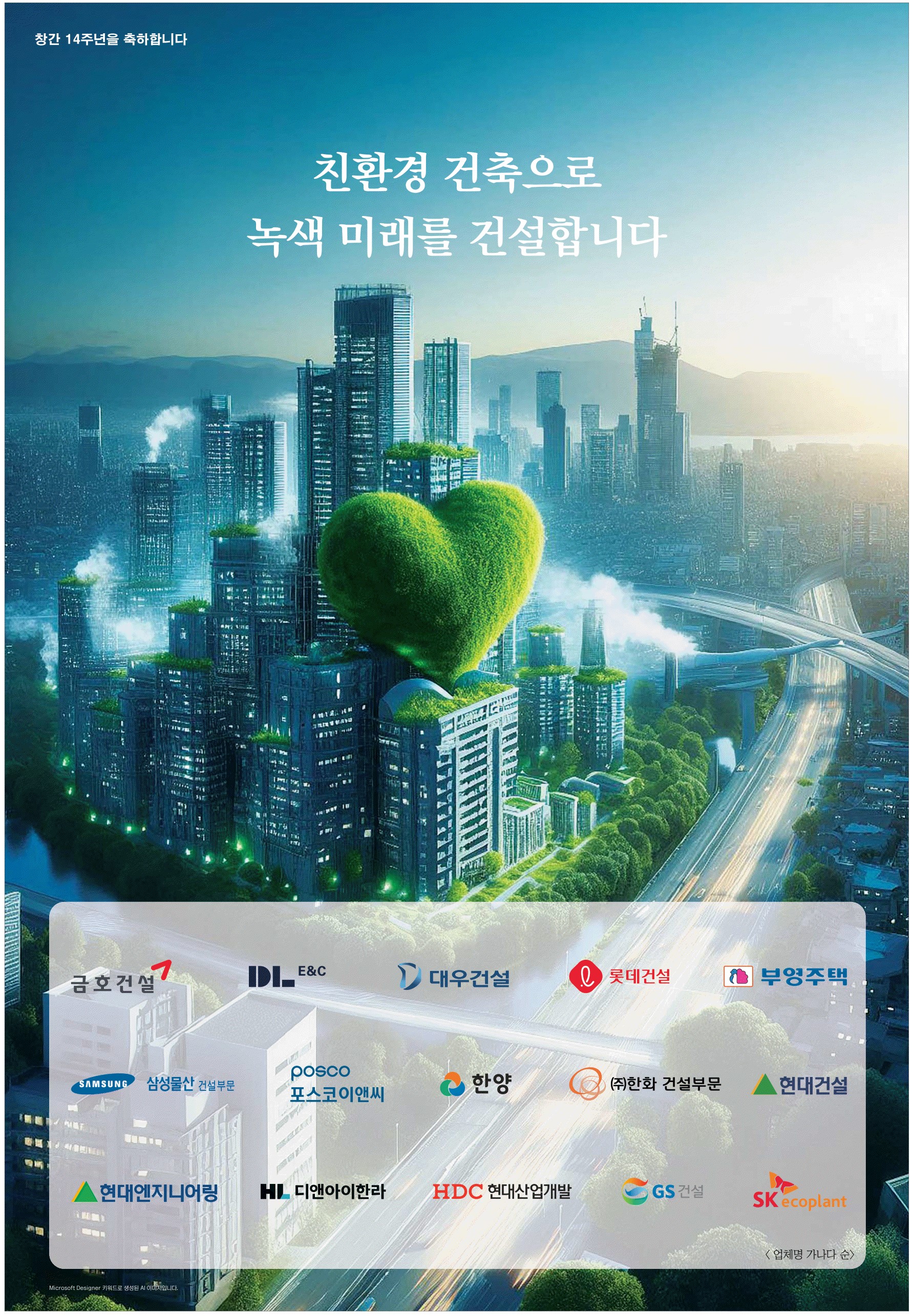 광고정보센터 PRINT광고 :: 친환경 건축으로 녹색 미래를 건설합니다