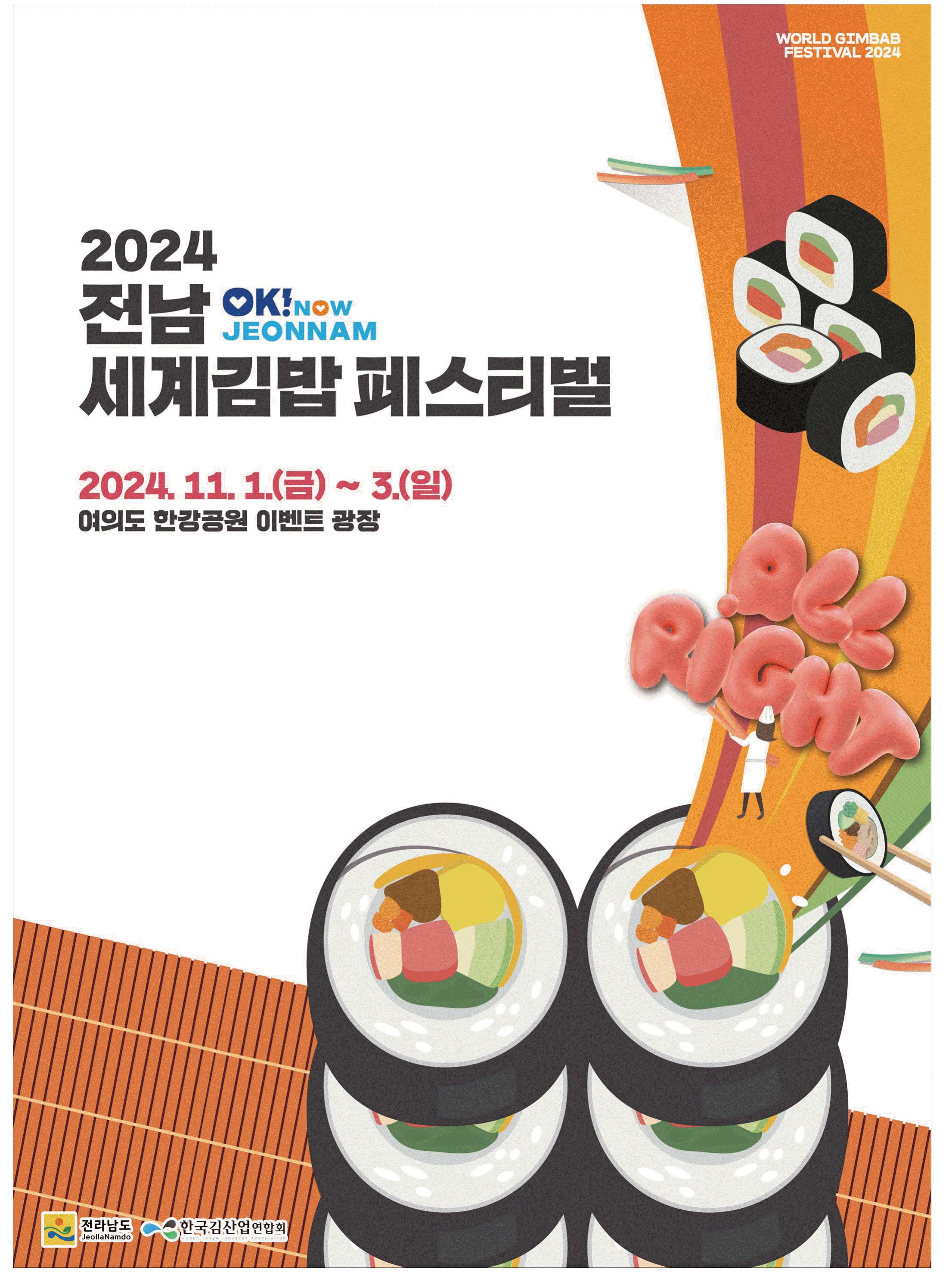 광고정보센터 PRINT광고 :: 2024 전남 세계김밥 페스티벌
