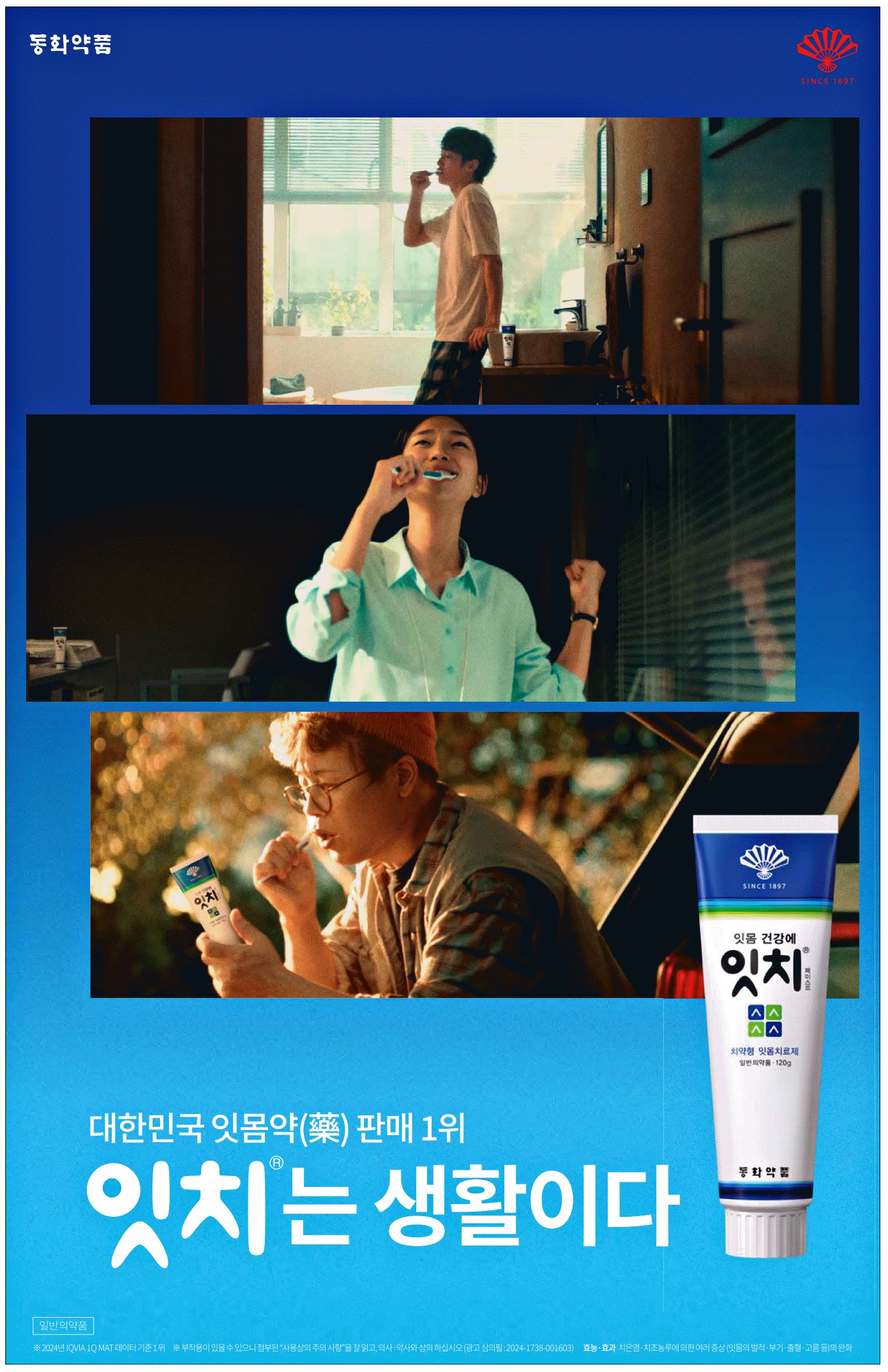 광고정보센터 PRINT광고 :: 대한민국 잇몸약(약) 판매 1위 잇치®는 생활이다