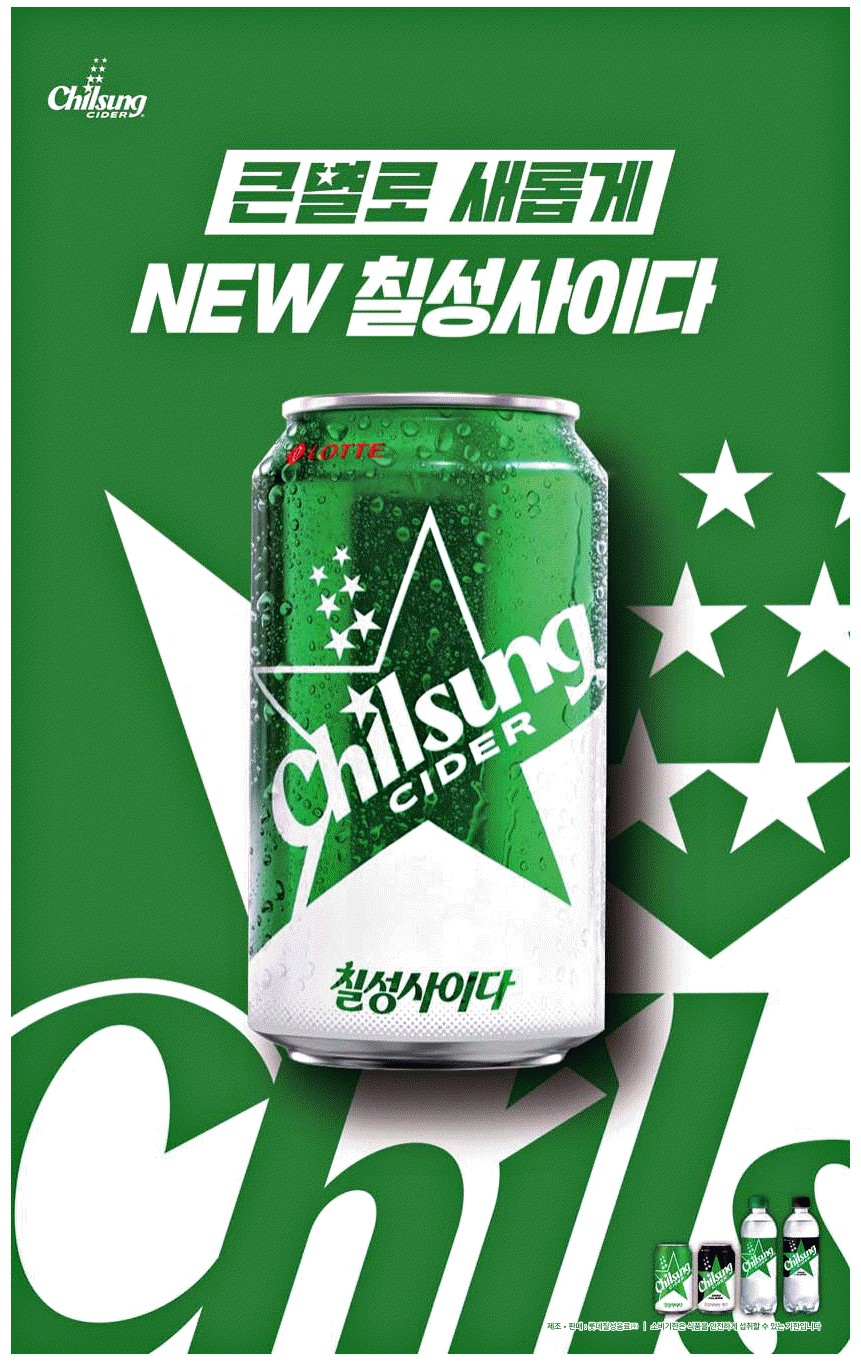 광고정보센터 PRINT광고 :: 큰별로 새롭게 NEW 칠성사이다