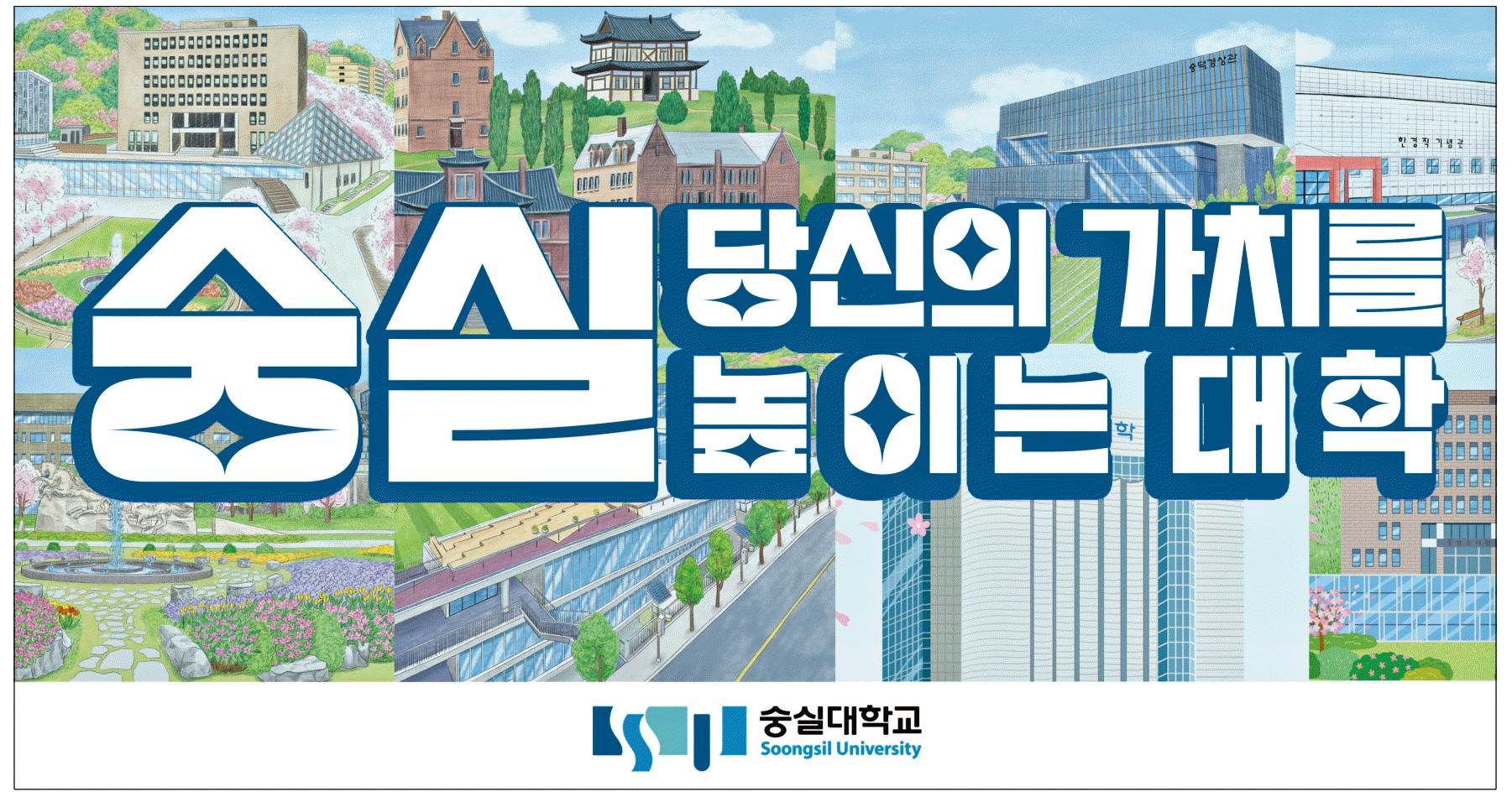 광고정보센터 PRINT광고 :: 숭실 당신의 가치를 높이는 대학